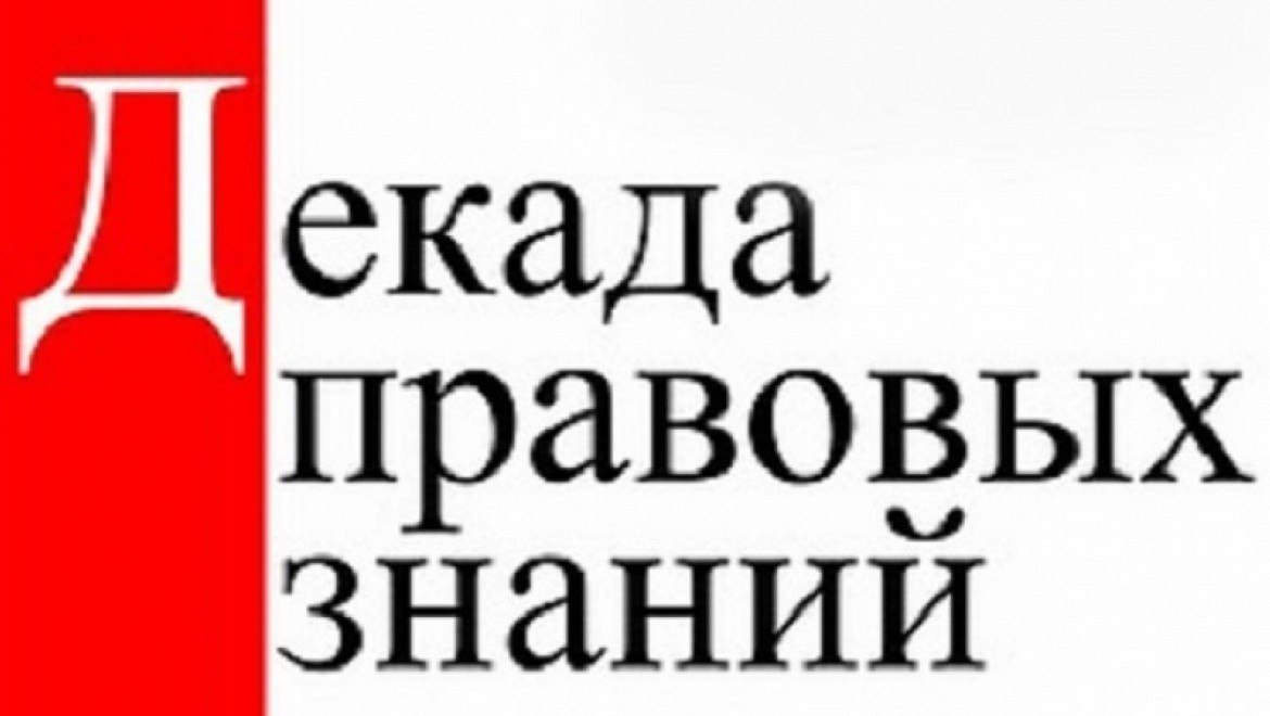 Декада правовых знаний в школе. Декада правовых знаний. Декада правовых знаний картинки. План декады правовых знаний.