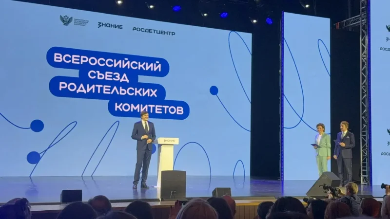 В Москве состоялся первый Всероссийский съезд родительских комитетов
