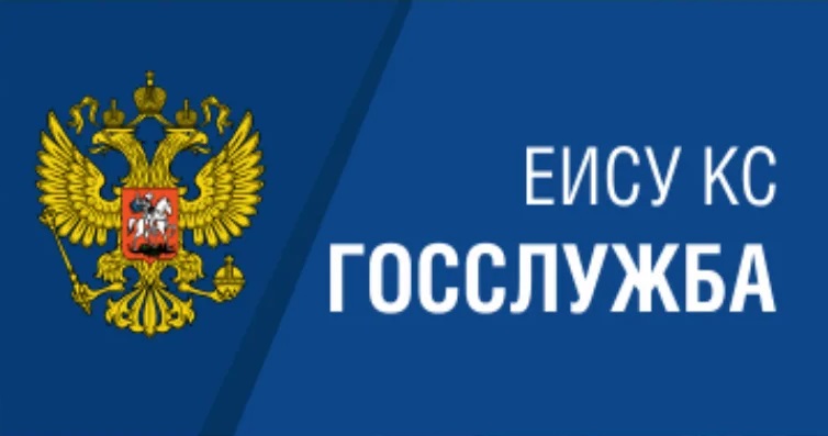 ЕИСУ КС ГОССЛУЖБА